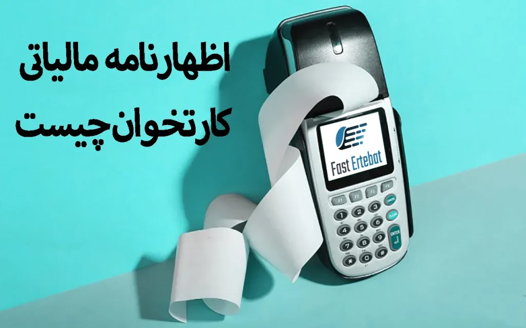 اظهارنامه مالیاتی کارتخوان چیست