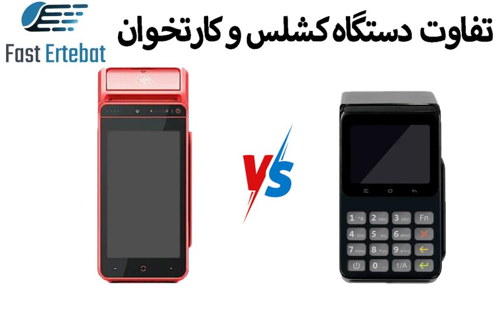 تفاوت دستگاه کشلس و کارتخوان