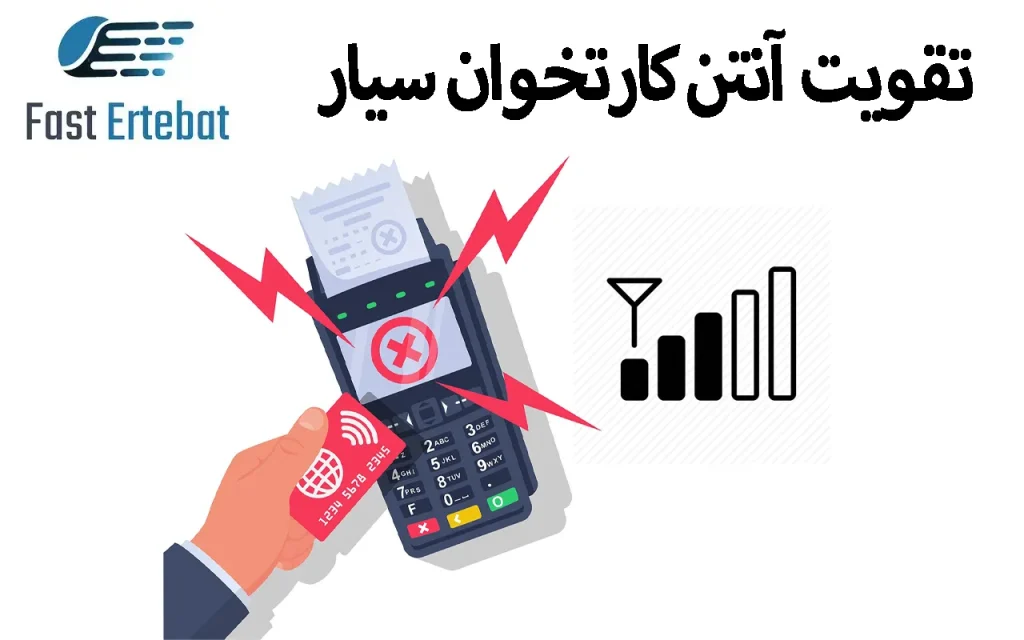 تقویت آنتن کارتخوان سیار