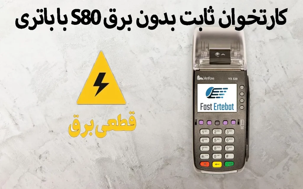 کارتخوان ثابت بدون برق S80 با باتری