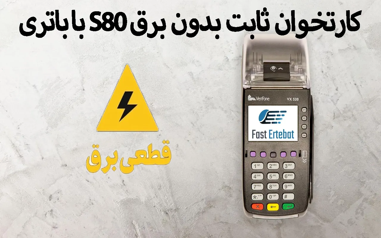 کارتخوان ثابت بدون برق S80 با باتری