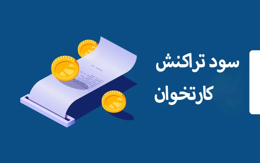 سود تراکنش کارتخوان