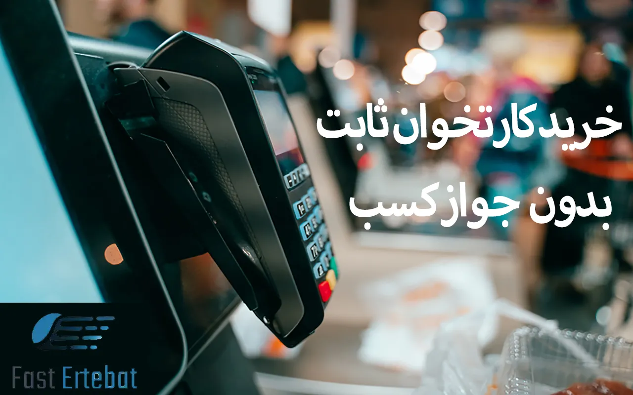خرید کارتخوان ثابت بدون جواز کسب