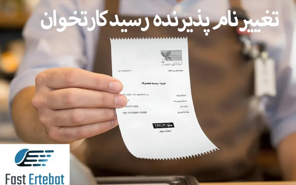 نام پذیرنده روی رسید کارتخوان