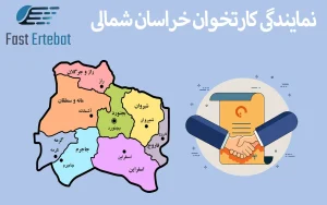 نمایندگی کارتخوان خراسان شمالی