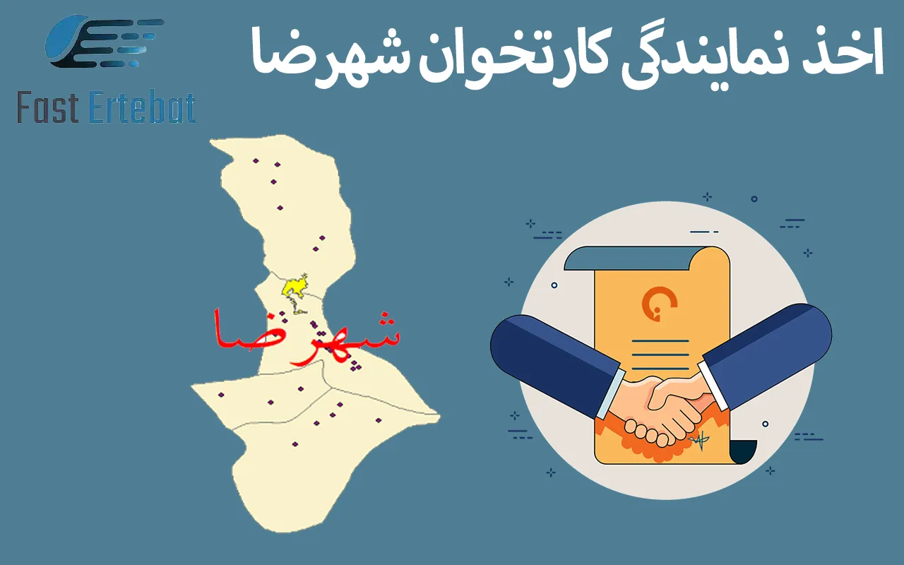 اخذ نمایندگی کارتخوان شهرضا