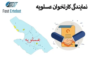 نمایندگی کارتخوان عسلویه