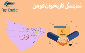 نمایندگی کارتخوان فومن