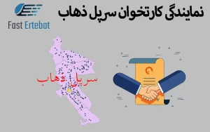 نمایندگی کارتخوان سرپل ذهاب