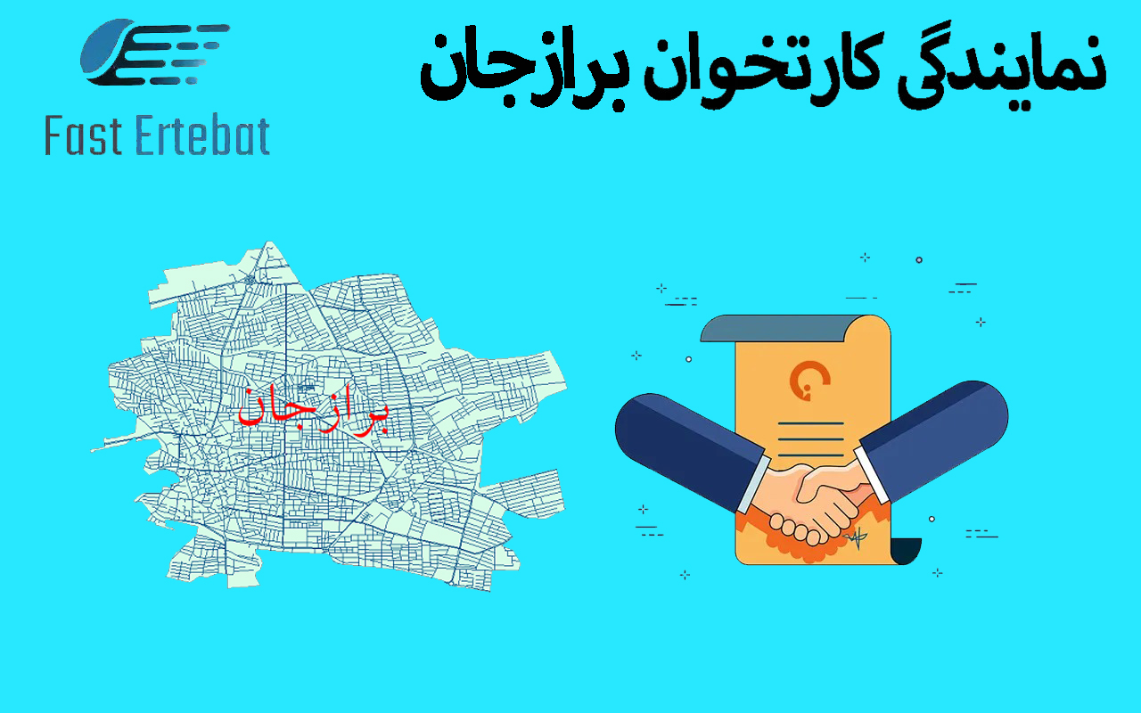 اخذ نمایندگی کارتخوان در برازجان
