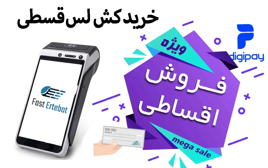 خرید کش لس قسطی