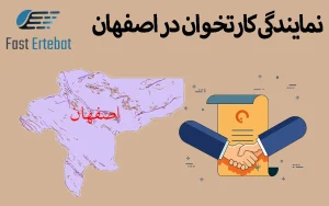 نمایندگی کارتخوان در اصفهان