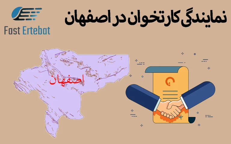 نمایندگی کارتخوان در اصفهان
