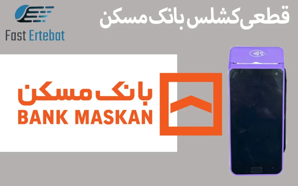 کشلس بانک مسکن