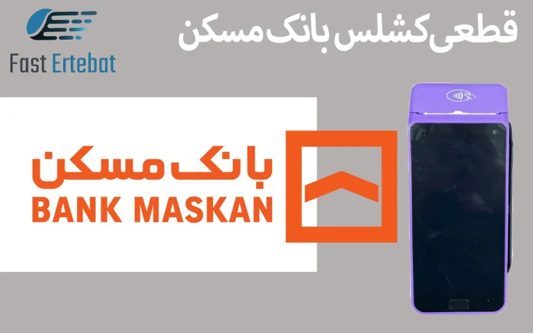 کشلس بانک مسکن