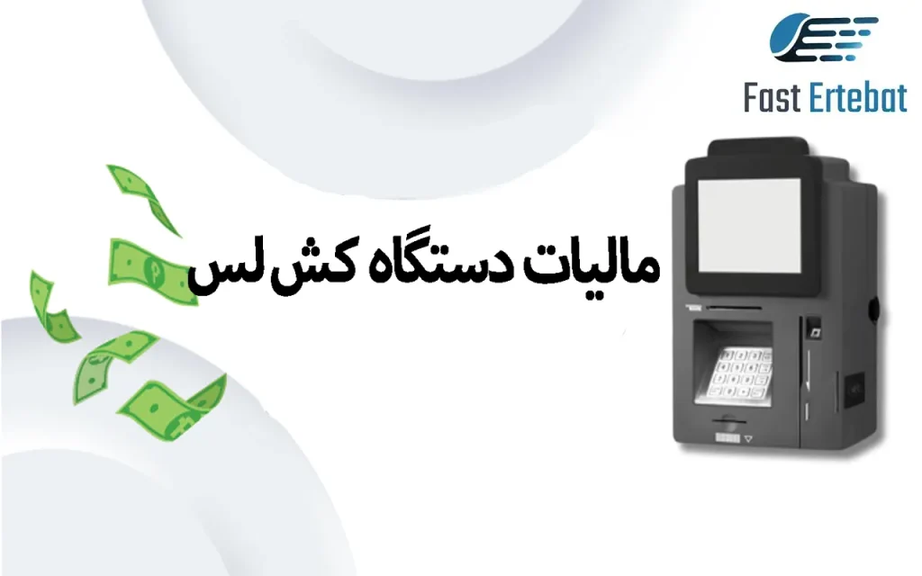 مالیات دستگاه کش لس