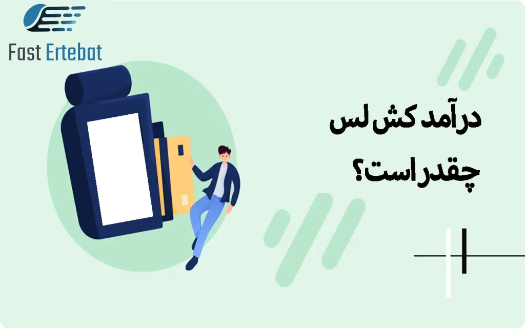 درآمد کش لس