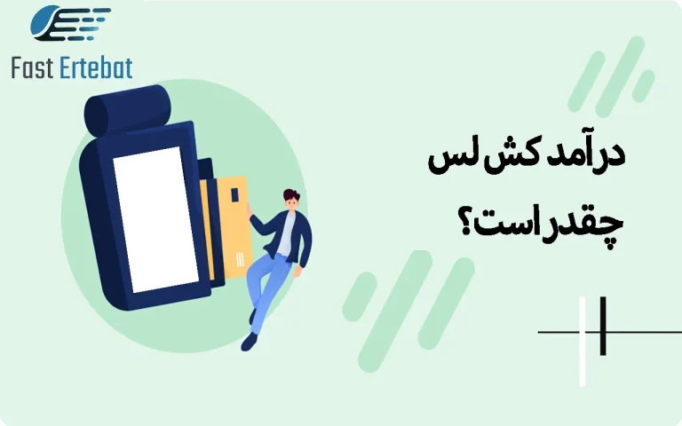 درآمد کش لس