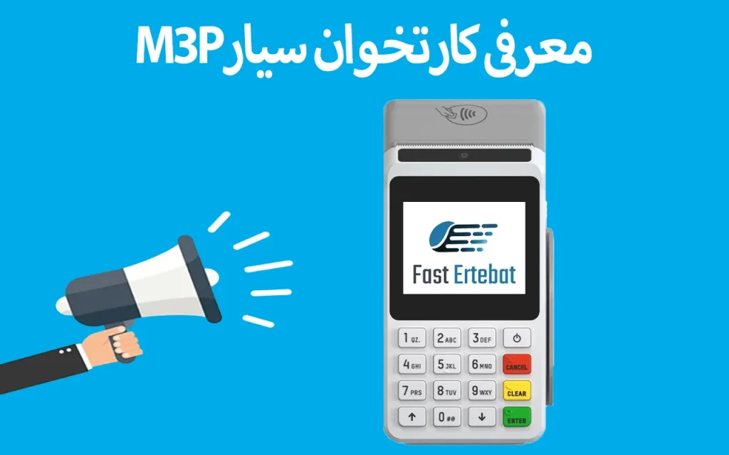 کارتخوان سیار M3P