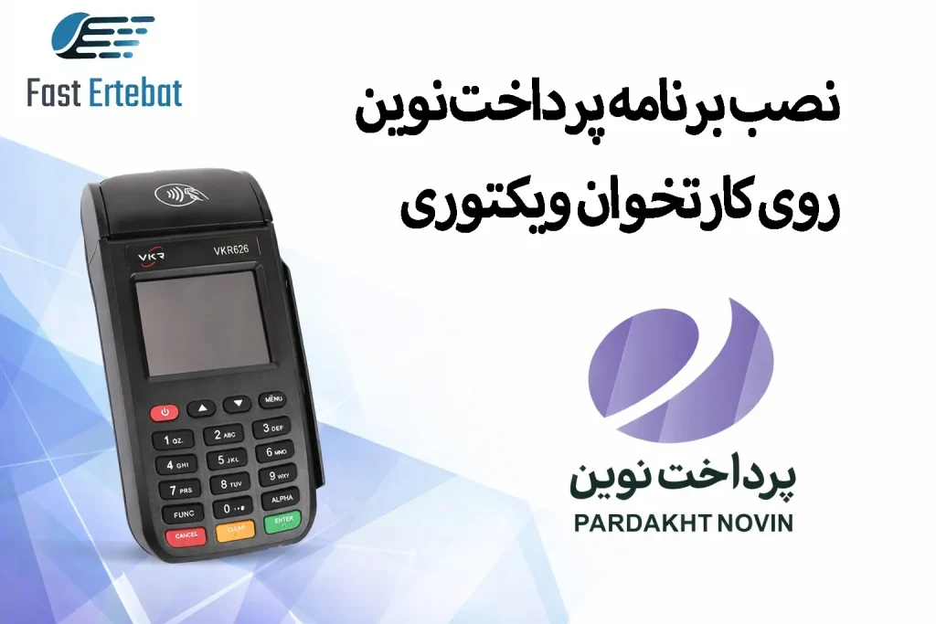 دانلود برنامه پرداخت نوین